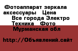 Фотоаппарат зеркала   аксессуары › Цена ­ 45 000 - Все города Электро-Техника » Фото   . Мурманская обл.